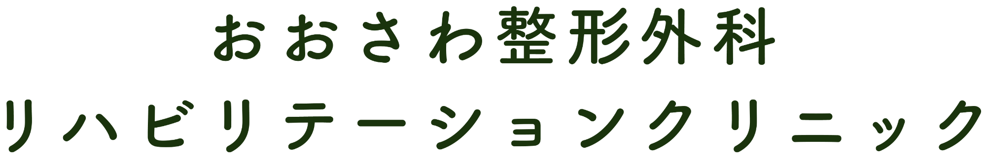 おおさわ整形外科リハビリテーションクリニック